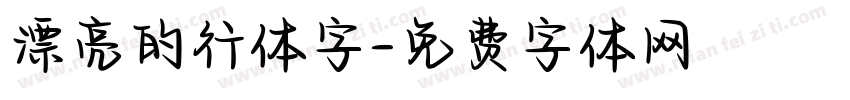 漂亮的行体字字体转换