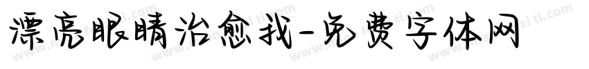 漂亮眼睛治愈我字体转换