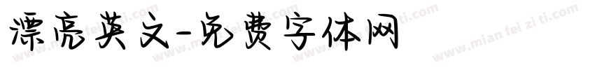 漂亮英文字体转换