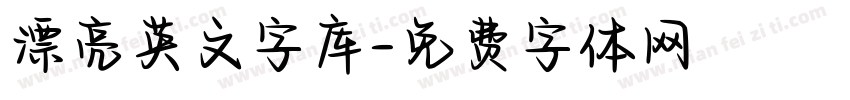 漂亮英文字库字体转换