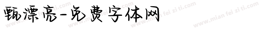 甄漂亮字体转换