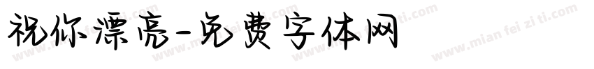 祝你漂亮字体转换
