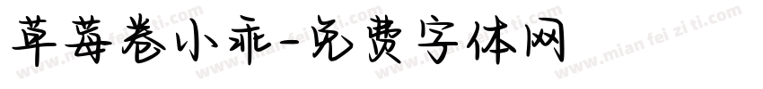 草莓卷小乖字体转换