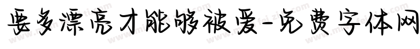 要多漂亮才能够被爱字体转换