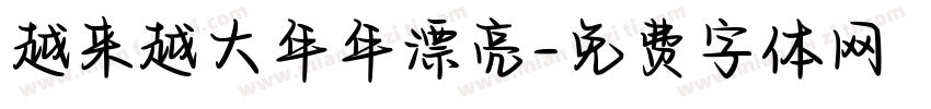 越来越大年年漂亮字体转换