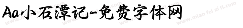 Aa小石潭记字体转换