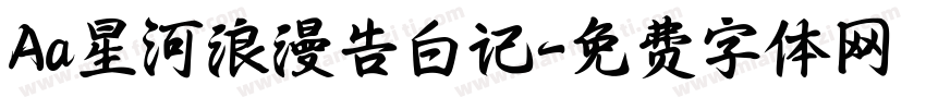 Aa星河浪漫告白记字体转换