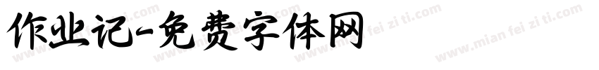 作业记字体转换