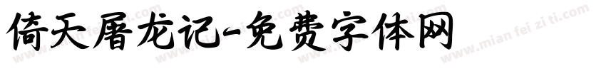 倚天屠龙记字体转换