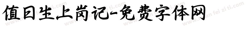 值日生上岗记字体转换