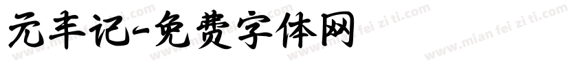 元丰记字体转换