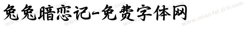 兔兔暗恋记字体转换