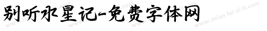 别听水星记字体转换