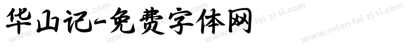 华山记字体转换