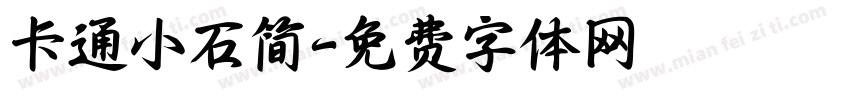 卡通小石简字体转换