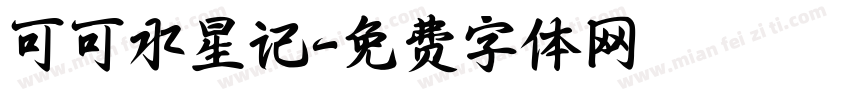 可可水星记字体转换