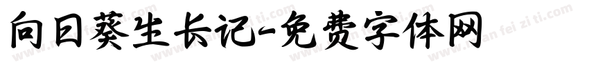 向日葵生长记字体转换
