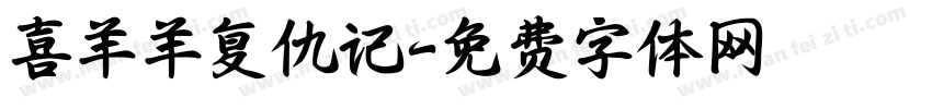 喜羊羊复仇记字体转换