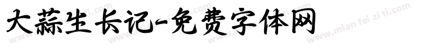 大蒜生长记字体转换