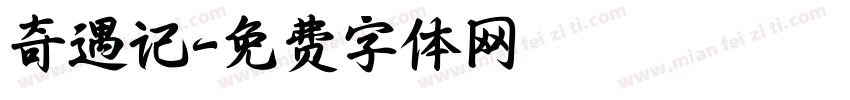 奇遇记字体转换