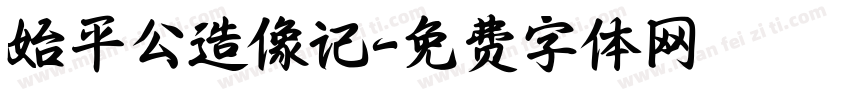 始平公造像记字体转换