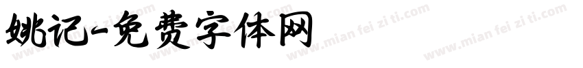 姚记字体转换