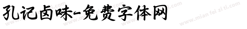 孔记卤味字体转换