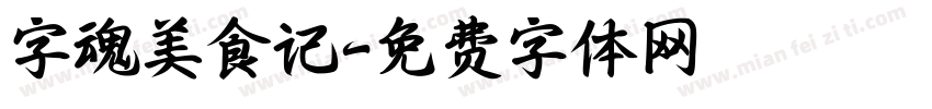 字魂美食记字体转换