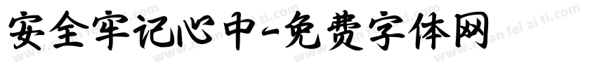 安全牢记心中字体转换