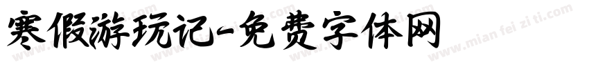 寒假游玩记字体转换