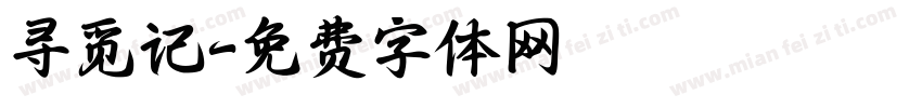 寻觅记字体转换