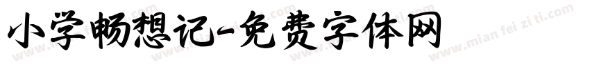 小学畅想记字体转换