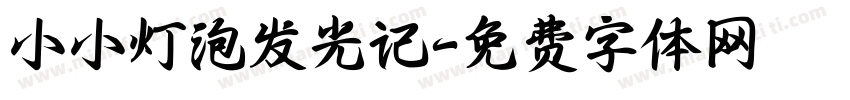 小小灯泡发光记字体转换