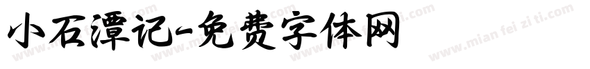 小石潭记字体转换