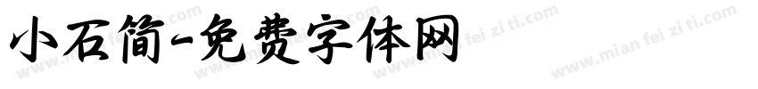 小石简字体转换