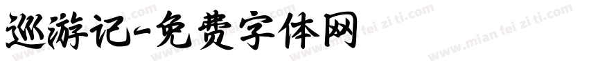 巡游记字体转换