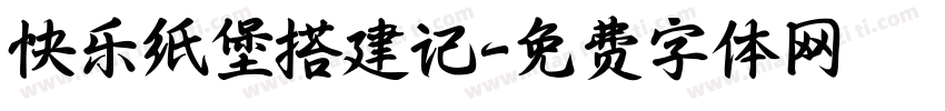 快乐纸堡搭建记字体转换