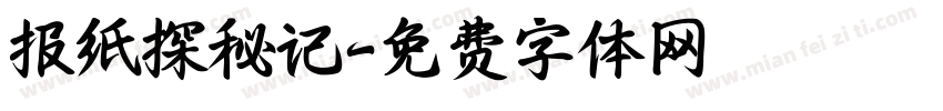 报纸探秘记字体转换