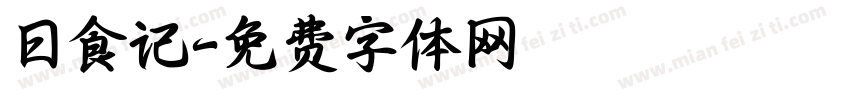 日食记字体转换