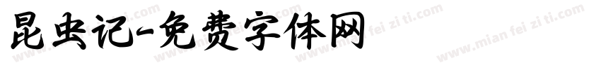 昆虫记字体转换