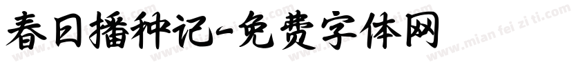 春日播种记字体转换