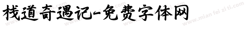 栈道奇遇记字体转换