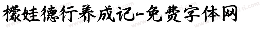 檬娃德行养成记字体转换