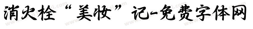 消火栓“美妆”记字体转换
