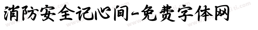 消防安全记心间字体转换