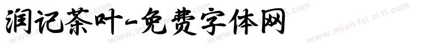 润记茶叶字体转换