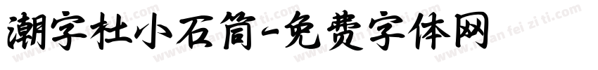 潮字杜小石筒字体转换