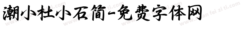 潮小杜小石简字体转换