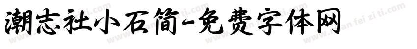 潮志社小石简字体转换