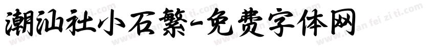 潮汕社小石繁字体转换